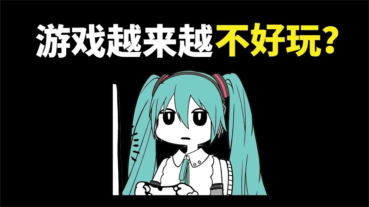 为什么现在的游戏越来越不好玩了